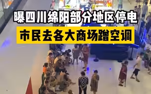 曝四川绵阳部分地区停电 市民躲进各大商场蹭空调