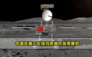 中国在第二轮探月热潮中做得最好，未来将建立月球科研站探索月球