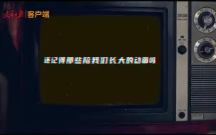 那些童年时看过的动画片，你还记得吗？