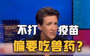 美国出现用兽药治疗新冠 美药监局：你不是马也不是牛 别服兽药
