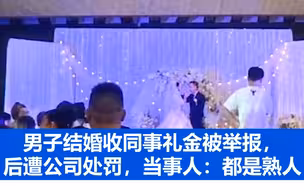 男子结婚收同事礼金被举报，后遭公司处罚，当事人：都是熟人