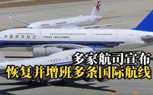 多家航空公司宣布恢复并增班多条国际航线，航点涉及亚欧美