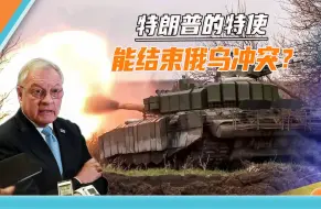 特朗普提名俄乌冲突特使，有意割地换和平，乌克兰结局已经注定？