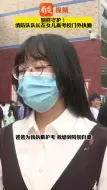 我的人生每一个重要时刻你都在 消防队队长在女儿高考校门执勤