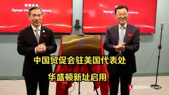 中国贸促会驻美国代表处华盛顿新址启用