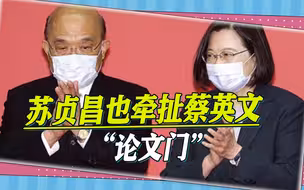 苏贞昌也牵扯蔡英文“论文门”？台湾学者爆料，他是帮凶