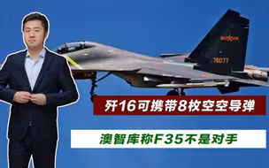 澳洲智库给出罕见结论，称中国歼16空战优势明显，F35最好绕着走