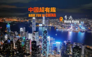 中国超有趣·香港 | 璀璨夜景，一定要来维多利亚港看一场灯光秀