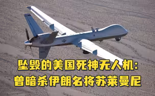 起底坠毁的美国“死神”无人机：一架3200万美元，曾暗杀伊朗名将苏莱曼尼
