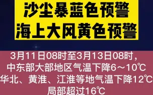 中央气象台3月11日06时发布寒潮蓝色预警，沙尘暴蓝色预警，海上大风黄色预警