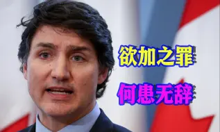抹黑手段低劣到匪夷所思，特鲁多称：中国“意欲”干涉加国内政