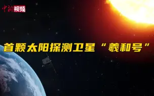 中国发射首颗太阳探测科学技术试验卫星“羲和号”