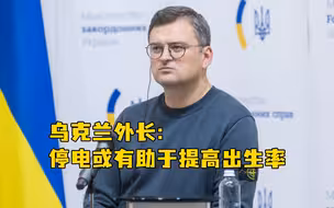乌克兰外长：停电或有助于提高出生率，这是大家享受生活的最佳时机
