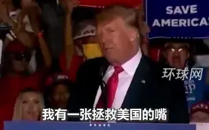 特朗普称自己有一张拯救美国的嘴：想让我闭嘴？不可能！