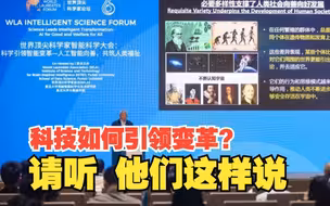 科技如何引领变革？科学家和青年学子这样说