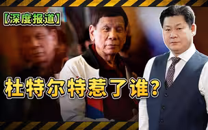 深度报道2：杜特尔特惹了谁？菲律宾前总统被捕事件背后的博弈