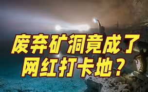 废弃矿洞成网红避暑打卡地? 吓得施工队连夜封住5个洞...