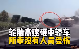 飞来横祸！高速路上货车轮胎脱落，砸中后方轿车