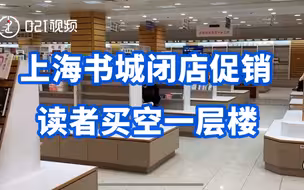 上海书城闭店促销读者买空一层楼，还创下开业23年来单日销售纪录