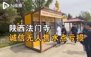 陕西法门寺诚信无人售水点亏损，工作人员：希望能传递诚信