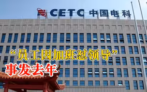 四川省总工会：“员工因加班怼领导”事发去年 相关部门在调查