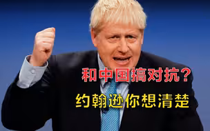 英国航母打击群驶进南海，约翰逊又把黑手伸向中企，中方严正回应