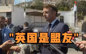 马克龙：英国是盟友，尽管其领导人在公开讲话时犯小错误