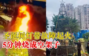 圣诞树起火5分钟烧成空架子：灯带线路故障起火，黑烟瞬间弥漫