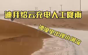 迪拜给云“充电”人工降雨 沙漠里出现河流