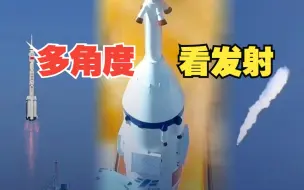 多角度看神舟十七号载人飞船发射升空