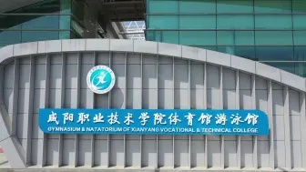 【航拍】咸阳职业技术学院体育馆