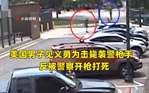 美国男子见义勇为击毙袭警枪手 反被警察开枪打死