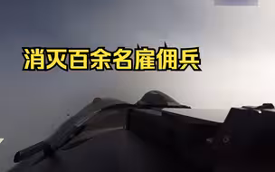 俄空天军战机在顿涅茨克对外国雇佣兵驻地进行打击，消灭百余名雇佣兵