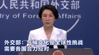 外交部：气候变化是全球性挑战需要各国合力应对