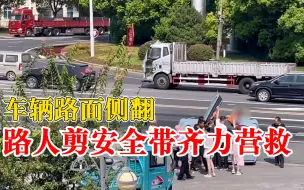车辆侧翻路人剪安全带抱出司机：路面有油污，安全带卡住拔不开