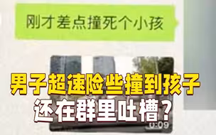 男子超速200%险些撞到孩子 事后还在群里发视频“炫车技”？