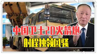 中国卫士2D火箭炮，射程独领风骚，杀伤面积恐怖，等同20个篮球场