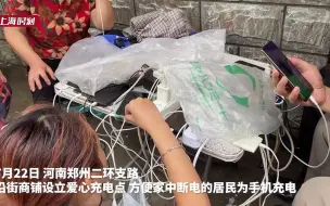 郑州街头商户设立爱心充电点 方便群众免费充电
