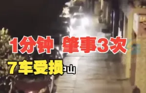 女子1分钟3次肇事致7车受损 肇事逃逸还回家换衣服出去修车