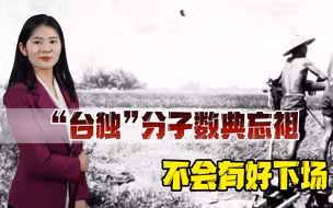 丧心病狂！“台独”分子篡改历史献媚日本，有何脸面立于人世间