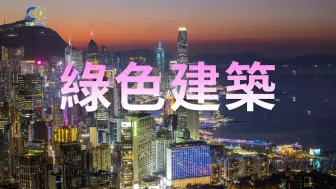 【识「碳」再出发】第四集《绿色建筑》