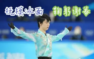 羽生结弦挑战4A失败，谢幕抚摸冰面