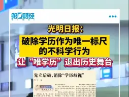 光明日报：破除学历作为唯一标尺的不科学行为