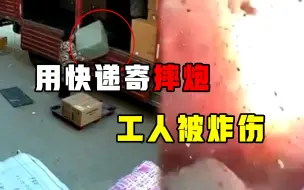 快递卸货遇上爆炸，打开一看是摔炮，危险操作能罚吗？