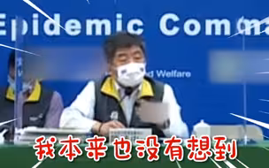 台湾疫情进入校园？指挥官陈时中记者会被提问后才反应过来