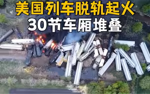 美国列车脱轨起火：30节车厢堆叠 现场浓烟滚滚直冲云霄