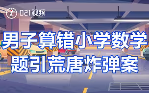 数学不好真的会坐牢！男子算错小学数学题引荒唐诈弹案