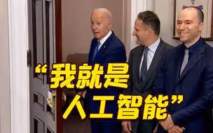 拜登当着科技公司高管：我就是人工智能