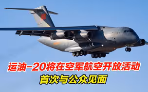蓝天盛宴！运油-20将在空军航空开放活动首次与公众见面