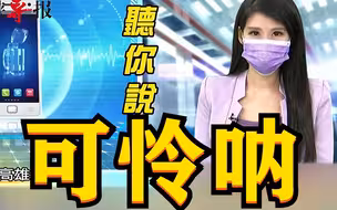 疫情重创民生，台湾百姓致电节目痛呼：我们台湾怎么这么可怜？